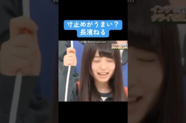 【坂道】寸止めがうまい長濱ねる #乃木坂46 #櫻坂46 #白石麻衣 #井上和 #長濱ねる