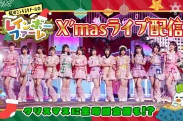 虹のコンキスタドールのレインボーファーム 【クリスマスライブ配信】