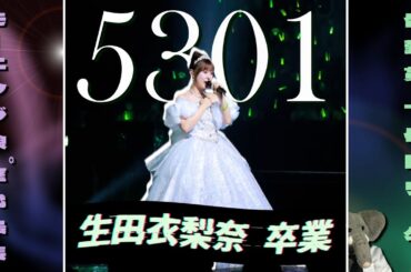 生田衣梨奈の卒業について語る。魔法にかけられた5301日… 歴史と敬意を感じるライブと、彼女のメンバーに対する愛を想う。【 #えりぽんかわいい 】