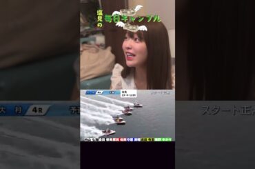 【ボートレース】塩見の毎日ギャンブル~195日目~