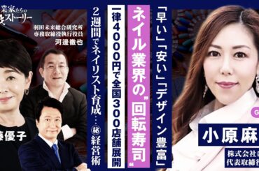 【「早い」「安い」「デザイン豊富」…ネイル業界の"回転寿司"】一律4000円で全国300店舗展開⋯2週間でネイリスト育成⋯㊙経営術 株式会社はあと 小原麻央の挑戦ストーリー