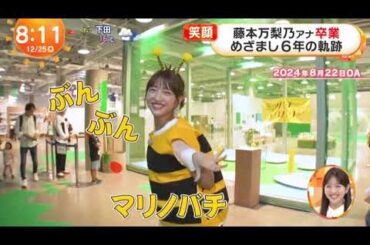 【卒業】藤本万梨乃アナ　最後のめざましテレビ　令和7年12月25日