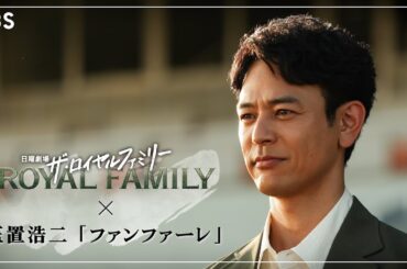 日曜劇場『ザ・ロイヤルファミリー』×玉置浩二｢ファンファーレ｣ SPコラボムービー【TBS】