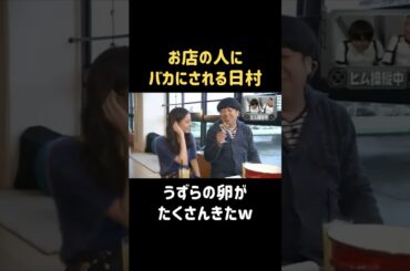 カエルと勘違いされる #新木優子 #バナナマン #日村勇紀 #shorts