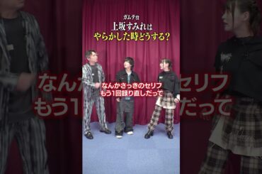 ガムテ役・上坂すみれさんはやらかした時どうする!?