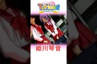 ToHeart 姫川琴音 かんたん紹介 #shorts #toheart #氷上恭子 #ギャルゲー実況 #ゲーム実況 #キャラ紹介 #ゲーム紹介 #ギャルゲー #美少女ゲーム #トゥハート