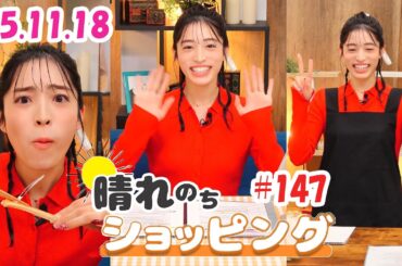 25.11.18 auPAYマーケット 晴れのちショッピング ＃147 #松本真央 🦉