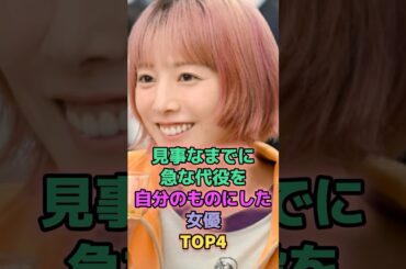 見事なまでに急な代役を自分のものにした女優TOP4 #芸能人 #南野陽子 #夏帆 #宮沢りえ