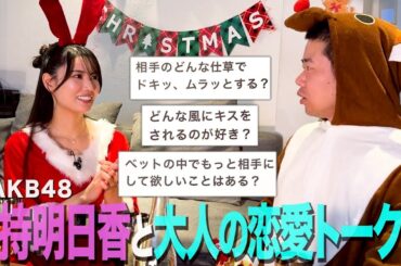 【恋愛トーク】元AKB48倉持明日香さんと恋愛カードゲームして興奮する35歳丸坊主【岡田とデート】