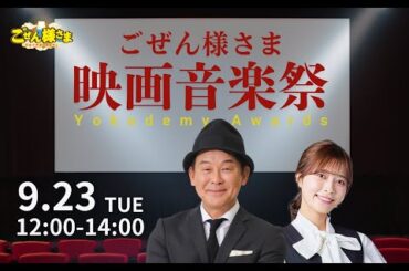 ごぜん様さま映画音楽祭 Yokodemy Awards　２５．０９．２３