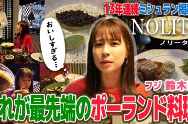 【フジ鈴木唯⑥】ミシュラン13年連続掲載 『🇵🇱NOLITA』で“1週間限定”ショパンスペシャルを堪能！ポーランド最先端のハイブリッド料理は想像以上に衝撃の連続！