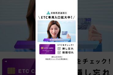 【首都高】ETC専用入口拡大_確認習慣2025縦型（宇賀なつみ）