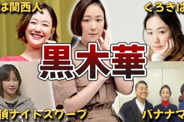 【読み方はハル】黒木華の面白・雑学エピソード50連発