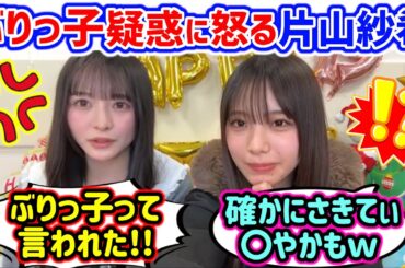 ぶりっ子疑惑に怒る片山紗希とそれを見て爆笑する下田衣珠季..ｗ【文字起こし】日向坂46