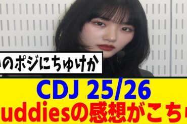 [櫻坂46]全員あの衣装！？CDJ25/26、Buddiesの感想がこちら！！！[セトリあり]