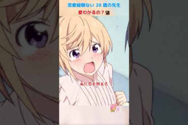 恋愛経験ない 28 歳の先生、愛わかるの？/アホガール/ばかびがく/悠木碧 / 杉田智和 / 原田彩枫 /shorts/movie