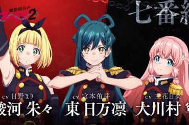 【魔都精兵のスレイブ2】第2期キャラクターPV「七番組」｜2026年1月8日放送&配信開始 #まとスレ