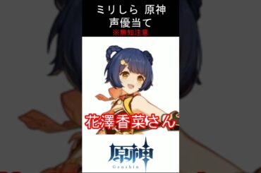 【ミリしら】原神キャラの声優当てクイズ part91【香菱 ボイス】#shorts #原神 #ミリしら