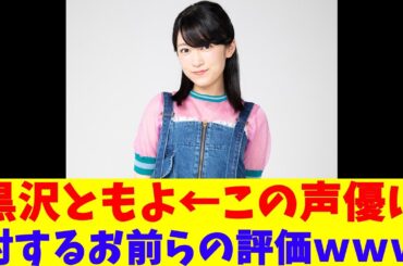 黒沢ともよ←この声優に対するお前らの評価ｗｗｗ