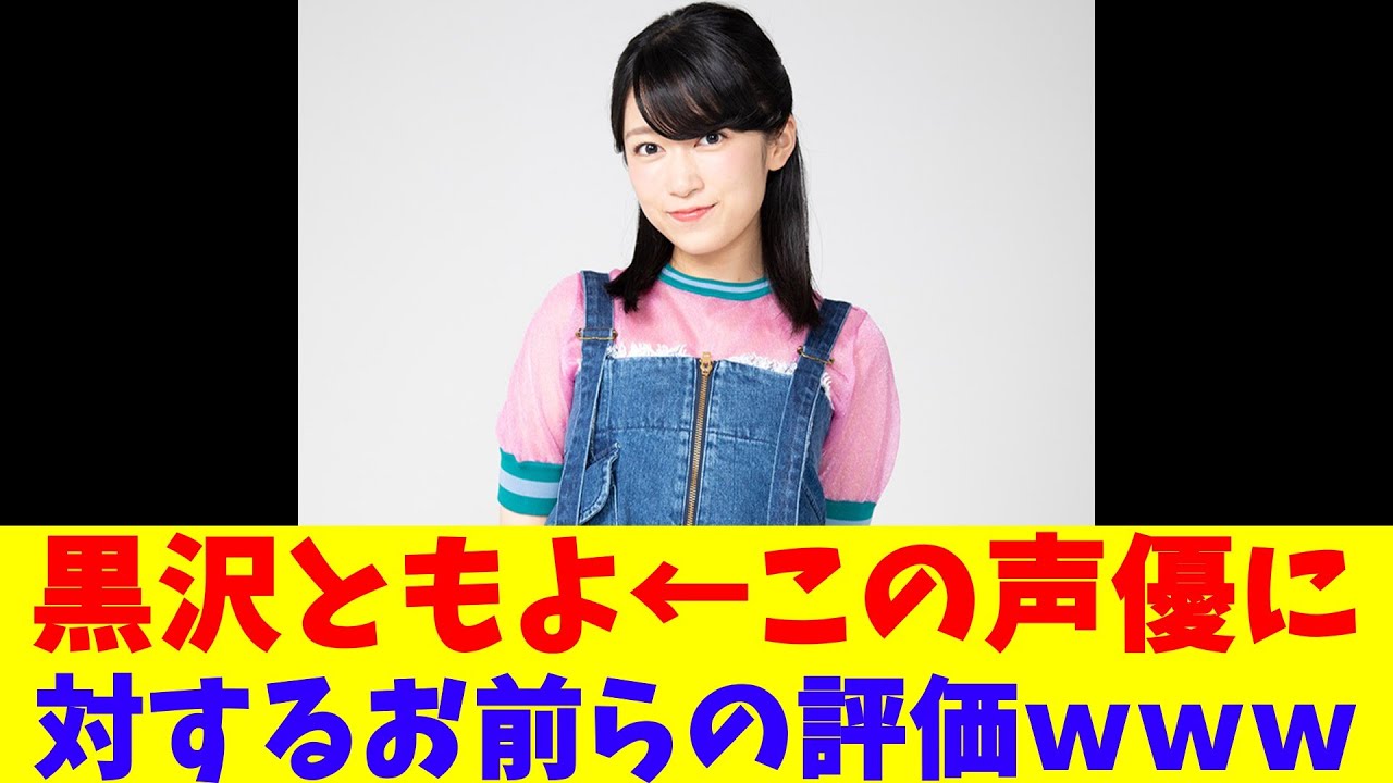 黒沢ともよ←この声優に対するお前らの評価www 黒沢ともよ←この声優に対するお前らの評価www