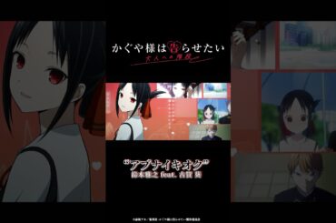 #鈴木雅之 feat. #古賀葵「アブナイキオク」　12/31より順次放送～TVスペシャル『#かぐや様 は告らせたい 大人への階段』オープニング主題歌～ #kaguyasama