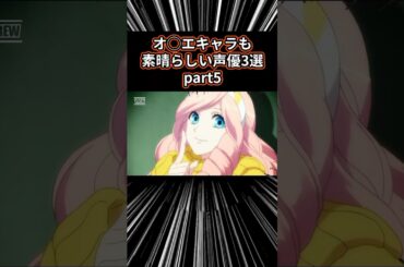 【㊗️52万再生突破】オネエキャラも素晴らしい声優3選 part5 #アニメ #アニメ紹介