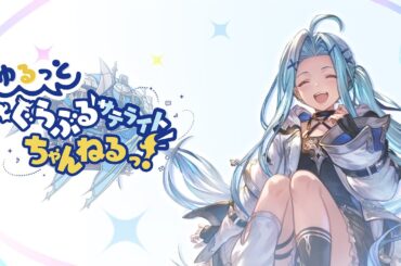 【グラブルフェス2025】ゆるっと！ぐらぶるサテライトちゃんねるっ！Day1