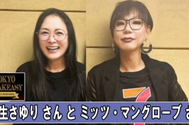 国生さゆり さん と ミッツ・マングローブ さん TOKYO SPEAKEASY ラジオ