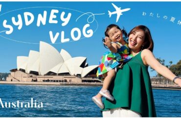 【子連れオーストラリア①】１歳半の娘と🇦🇺地元マーケット/街歩き/オペラハウスなどを訪れたDAY1｜出発前に知っておくべきこと📝