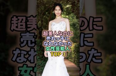 超美人なのに売れっ子になれなかった女性芸能人TOP3#大政絢