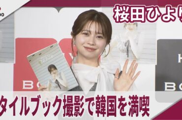 スタイルブックの撮影で韓国を満喫「桜田ひより1stスタイルブック　ひよりごと」発売記念記者会見