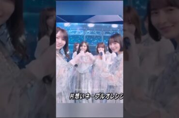 ネーブルオレンジ #中西アルノ #井上和 #乃木坂46