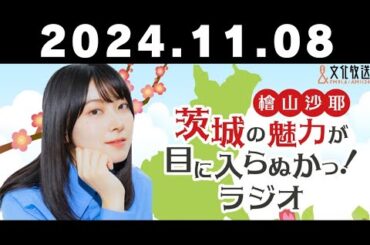 #1 檜山沙耶 茨城の魅力が目に入らぬかっ！ラジオ【2024年11月8日】文化放送