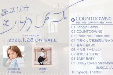 久保ユリカ／2ndアルバム「シカノコ」新曲試聴動画