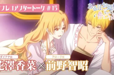 TVアニメ「ある日、お姫様になってしまった件について」アフレコアフタートーク#15