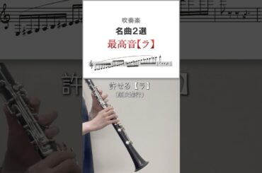 1stクラがとんでもない高音に見舞われる名曲がこちらです #吹奏楽 #クラリネット #高音界隈 #clarinet #clarinete #klarinet #单簧管