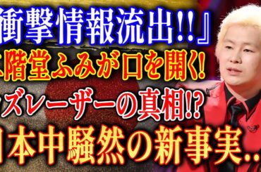【独占入手】二階堂ふみが遂に沈黙を破る！カズレーザーとの関係に日本中が騒然とした「衝撃の真相」と「極秘情報流出」の全貌を徹底解説