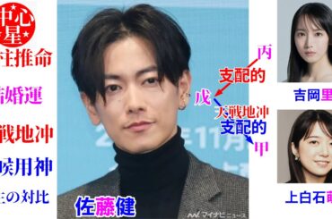 佐藤健さんの運勢 結婚運 吉岡里帆さんと上白石萌音さんとの相性 結婚 調候用神 相性診断 四柱推命