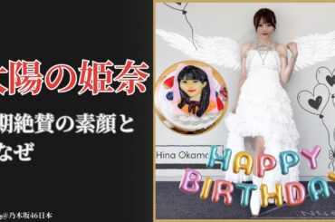 岡本 姫奈 Hina Okamoto 同期が語る“太陽みたいな存在”誕生日秘話に感動【2025最新】