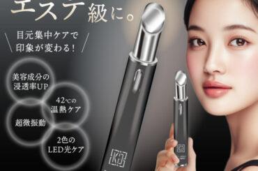 「KYOGOKU PROFESSIONAL」から目元集中ケアデバイスが登場！