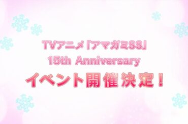 TVアニメ「アマガミSS」15周年イベント 開催決定 /2025年12月28日