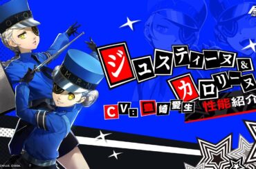 【P5X】ジュスティーヌ＆カロリーヌ (CV. 豊崎愛生)　性能紹介ムービー