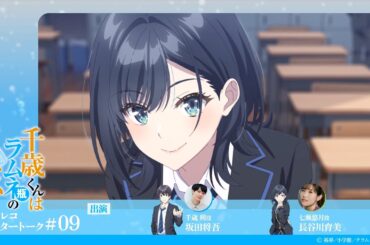 『千歳くんはラムネ瓶のなか』第9話アフレコアフタートーク｜坂田将吾×長谷川育美