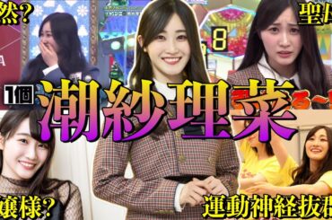 【アイドル】日向坂46 潮紗理菜のおもしろエピソード50連発