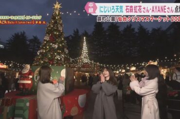 仙台クリスマスマーケット　ｋｈｂにじいろ天気の出演者が点灯式