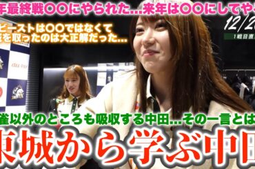 【中田花奈】麻雀以外のところも吸収する中田...その一言とは...東城から学ぶ中田...今年最終戦〇〇にやられた...来年は〇〇にしてやる