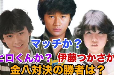 '81年新人アイドル総選挙！マッチvs.つかさvs.ヒロくん！金八対決の勝者は？