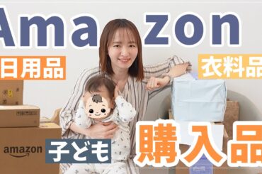 【Amazon購入品】2025年ラスト爆買い！使えるものばかり!?買ったもの全部紹介！【ママ/主婦/子ども学習】