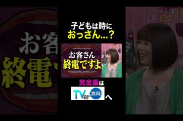 【夫が寝たあとに】子どもは時におっさん…？ #夫が寝たあとに #藤本美貴 #ミキティ #横澤夏子#俵万智 #鷲見玲奈 #白鳥久美子　#shorts