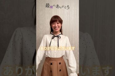 #鈴木美羽 さんがありがとうを伝えたい人 #最期のありがとう #ショートドラマ